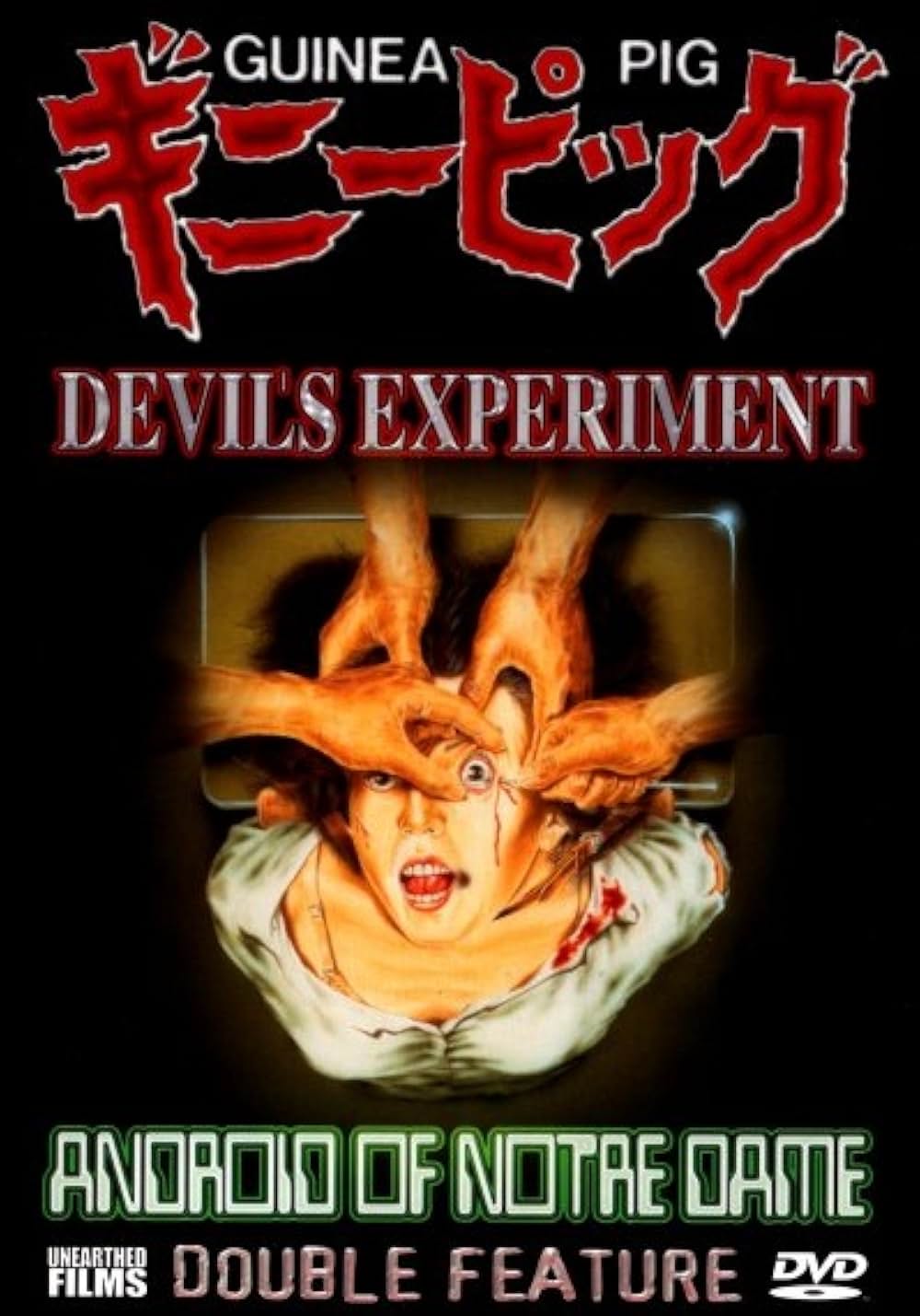 ギニーピッグ 悪魔の実験の画像