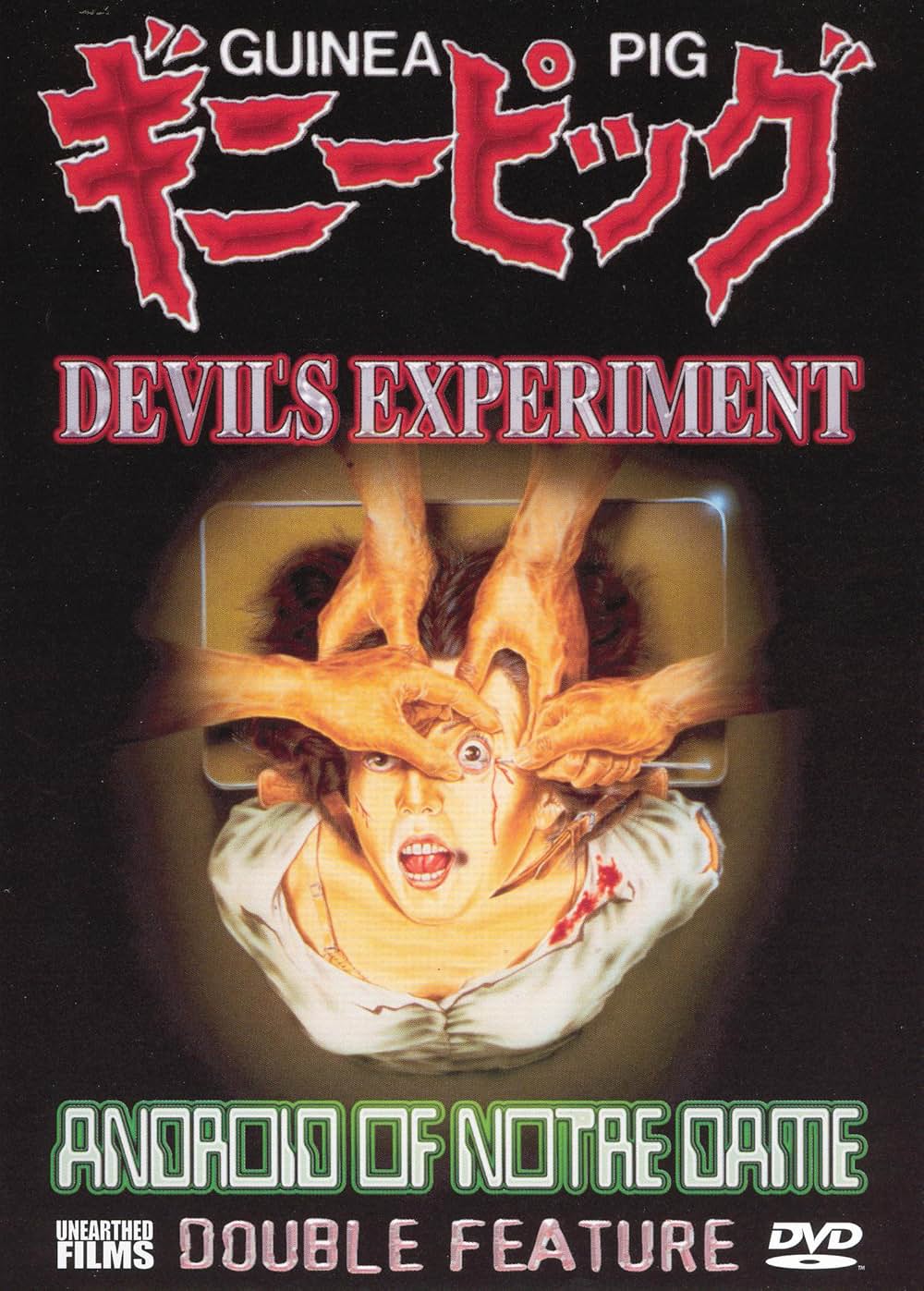 「ギニーピッグ 悪魔の実験」の画像