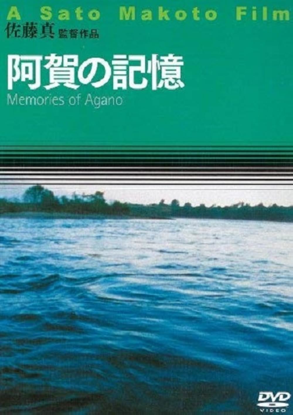 「阿賀の記憶」の画像