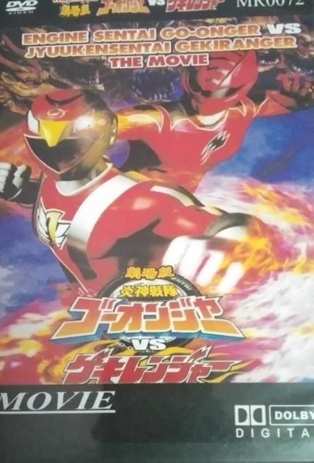 劇場版 炎神戦隊ゴーオンジャーVSゲキレンジャーの画像