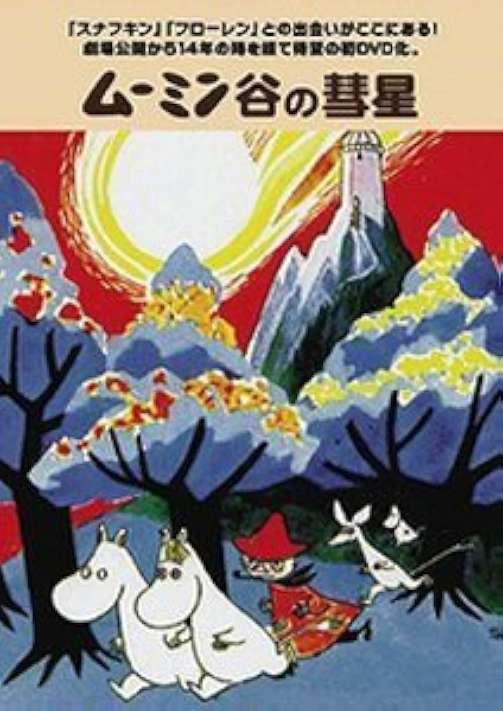 楽しいムーミン一家 ムーミン谷の彗星の画像