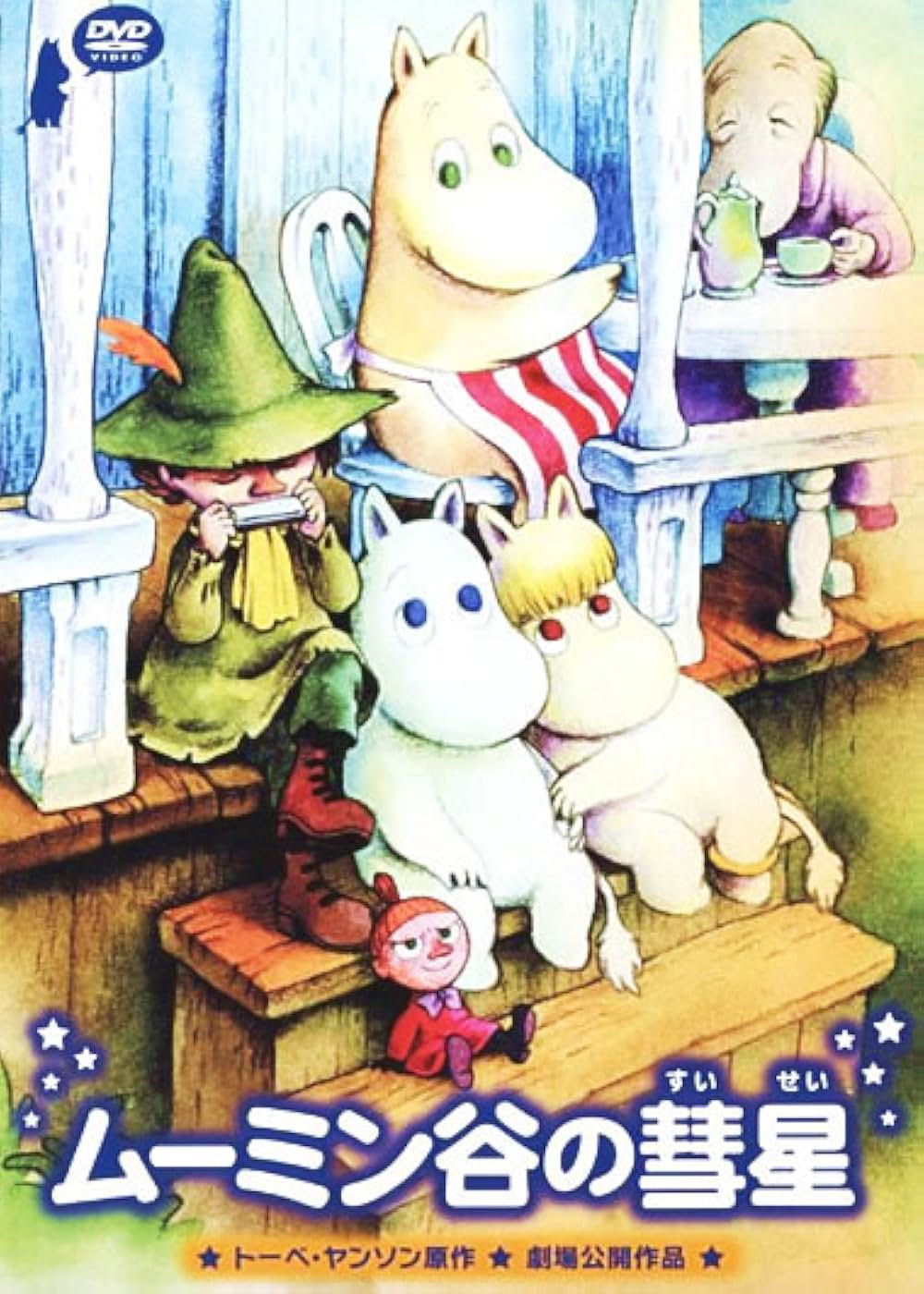 楽しいムーミン一家 ムーミン谷の彗星の画像