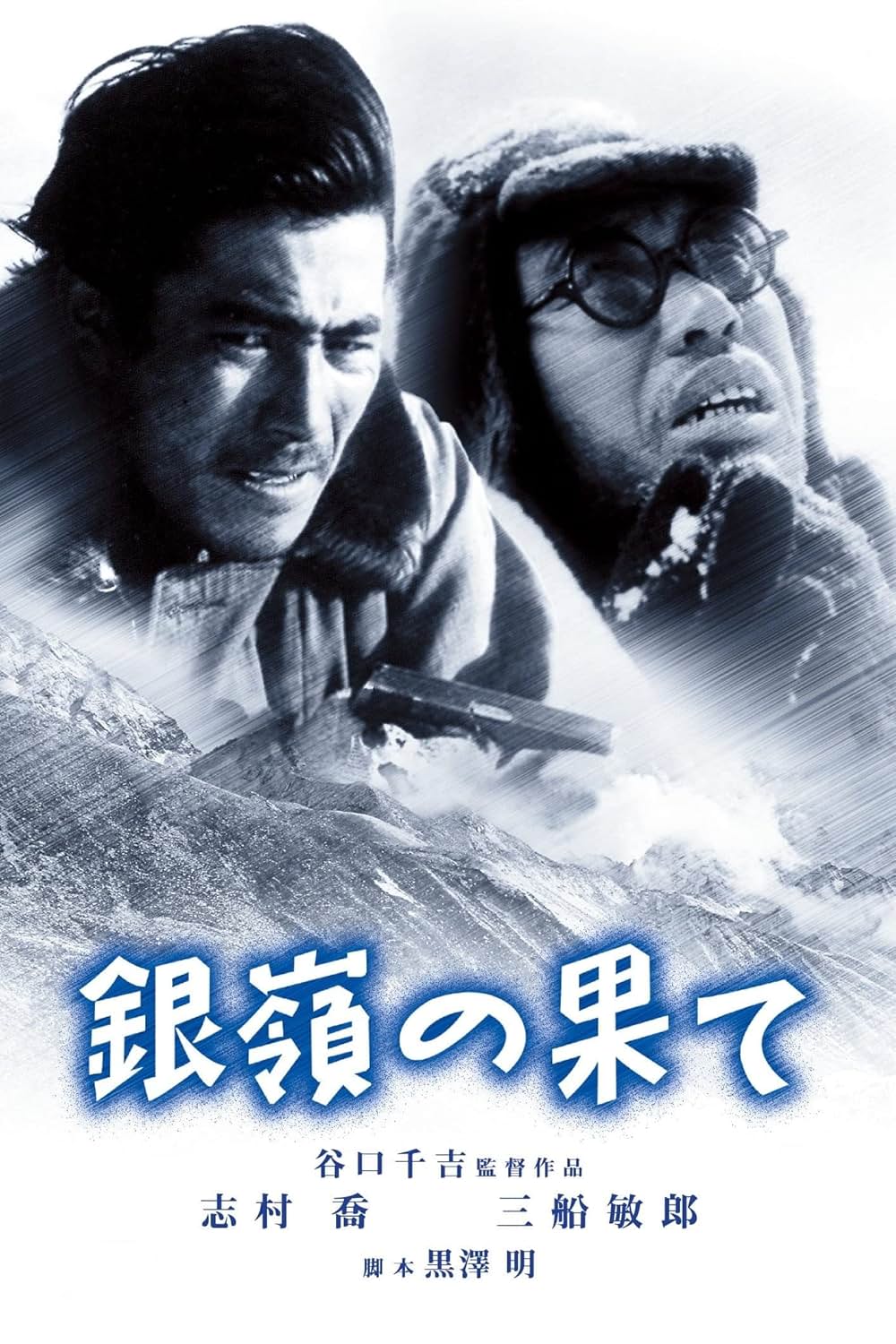 銀嶺の果ての画像