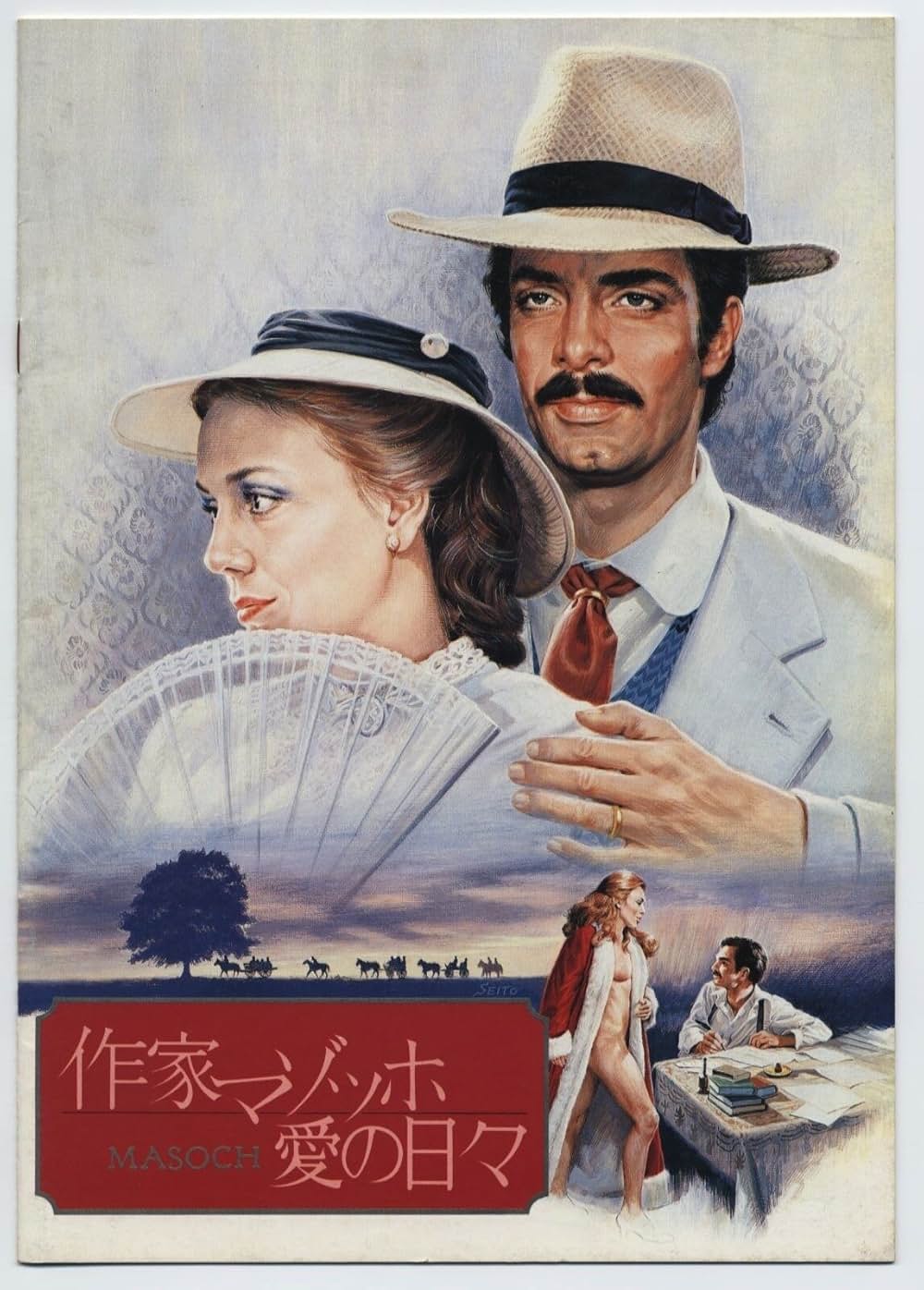 作家マゾッホ・愛の日々の画像