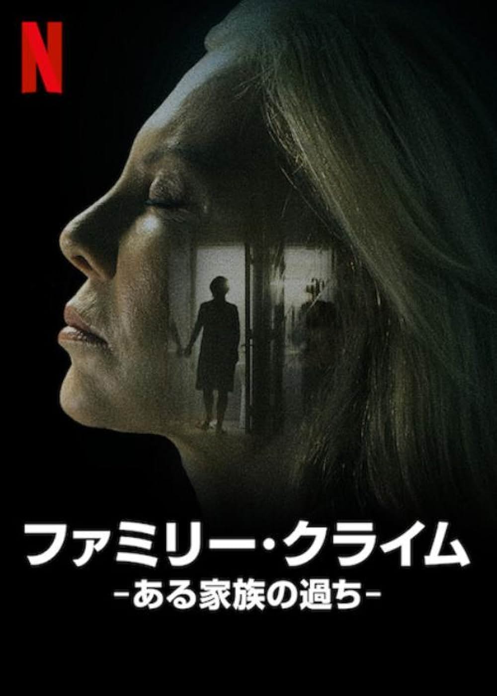 ファミリー・クライム –ある家族の過ち–の画像