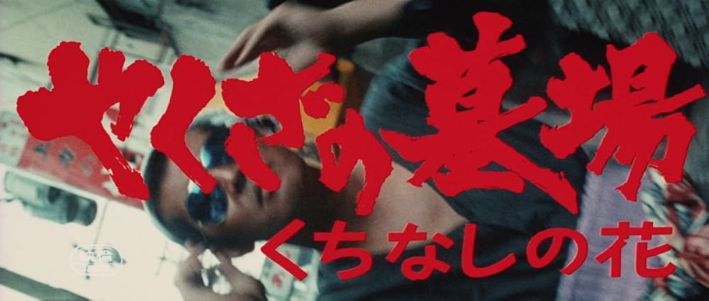 やくざの墓場 くちなしの花の画像