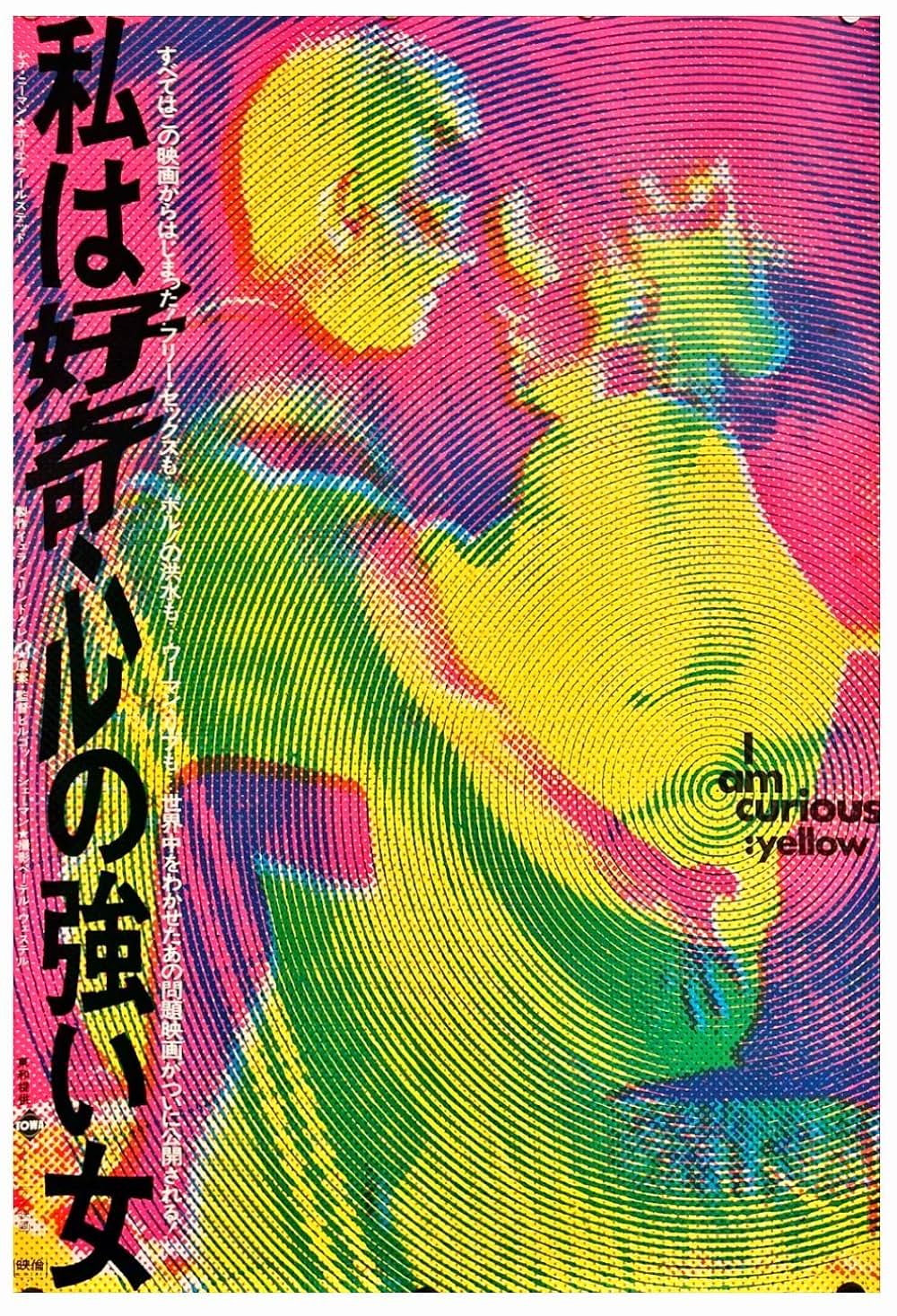 私は好奇心の強い女 イエロー篇の画像