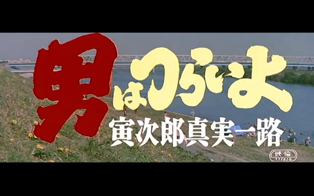 男はつらいよ 寅次郎真実一路の画像