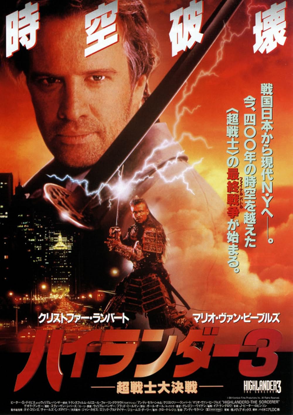 ハイランダー3／超戦士大決戦の画像