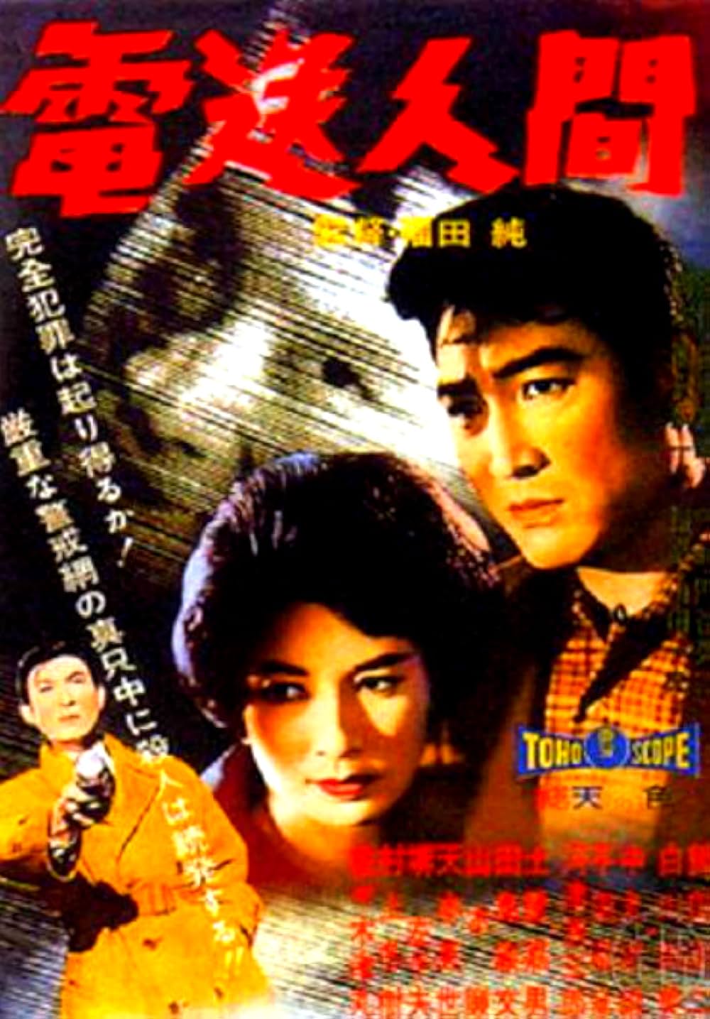 電送人間の画像