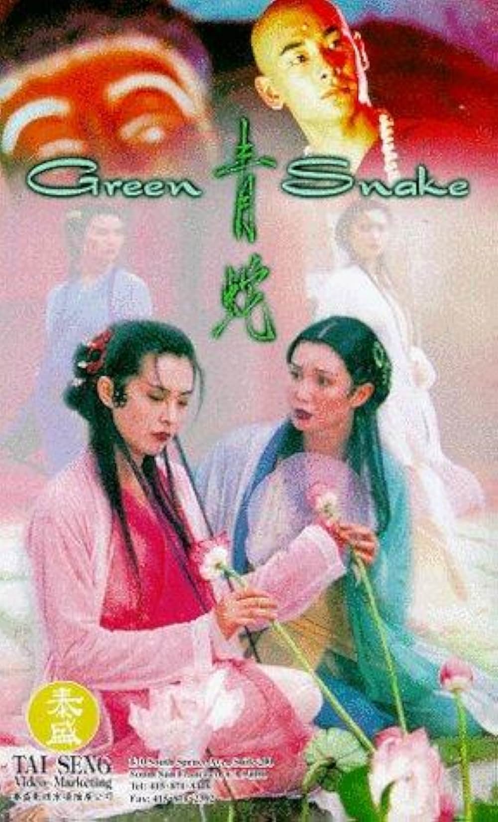 青蛇転生の画像