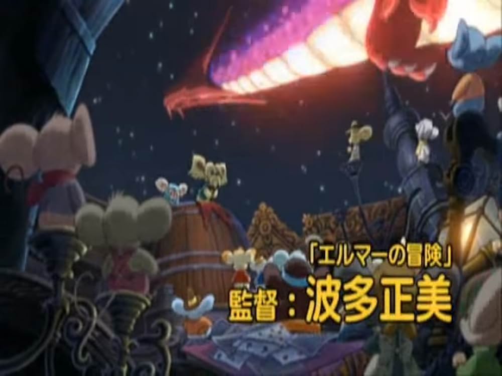 ねずみ物語 ジョージとジェラルドの冒険の画像