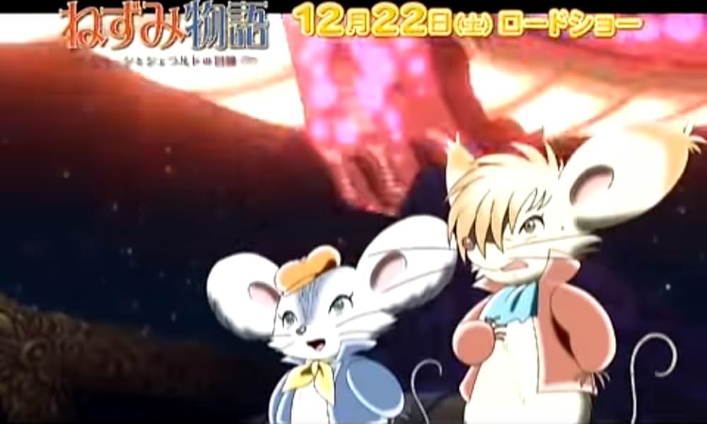 ねずみ物語 ジョージとジェラルドの冒険の画像