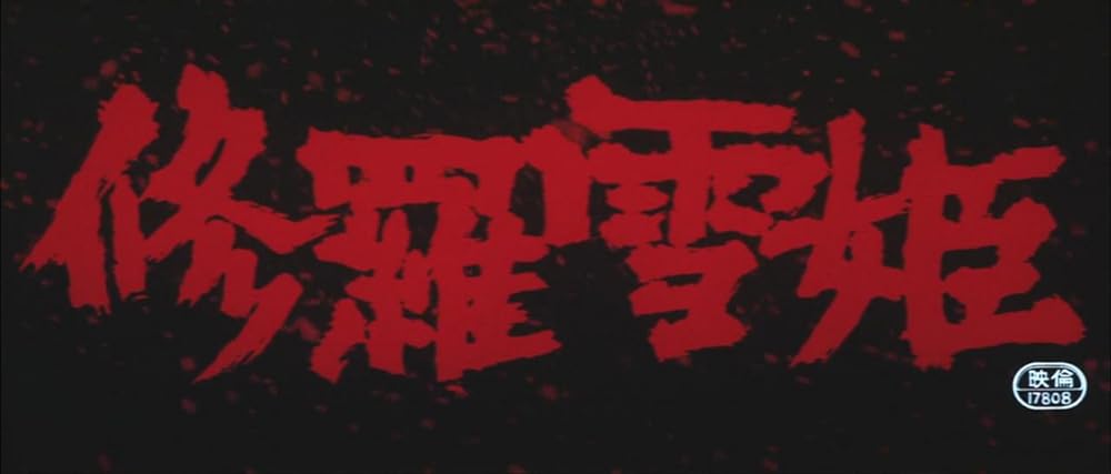 修羅雪姫の画像