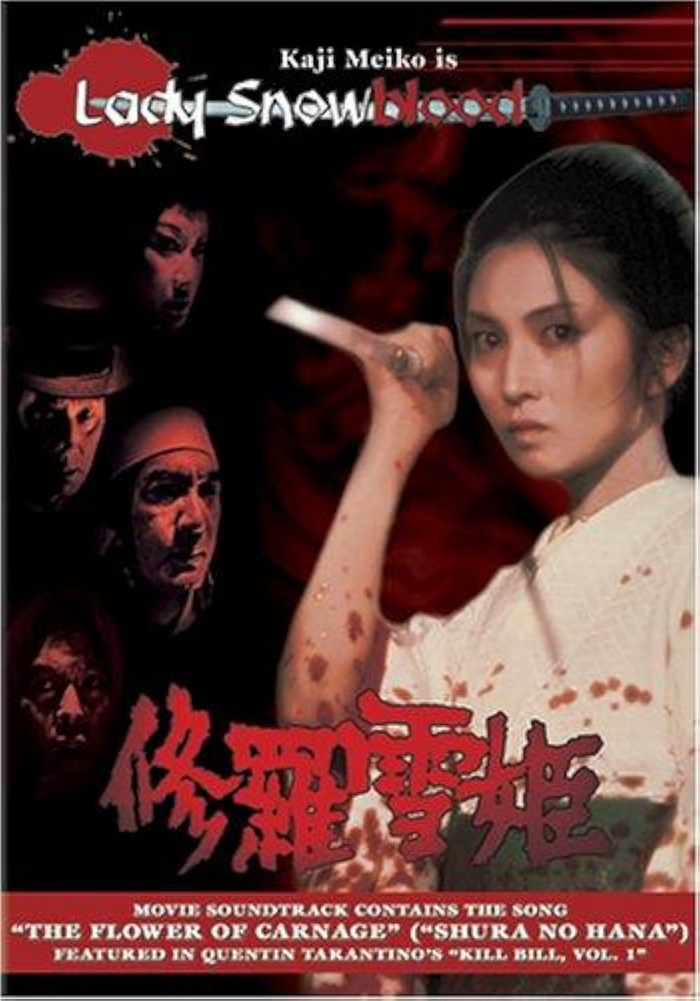 修羅雪姫の画像