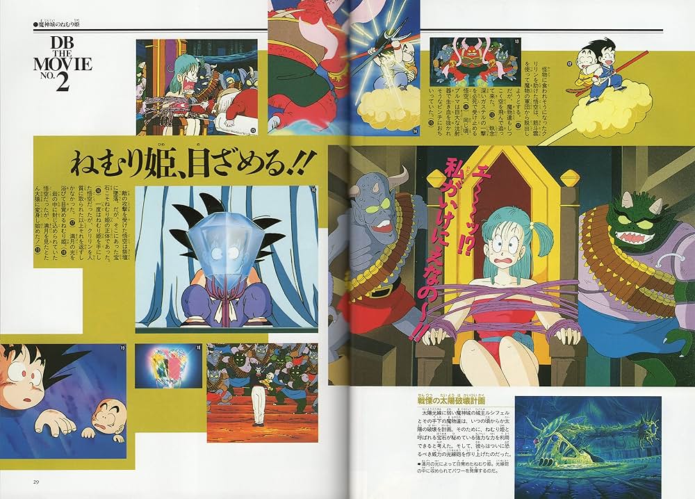 ドラゴンボール 魔神城のねむり姫の画像