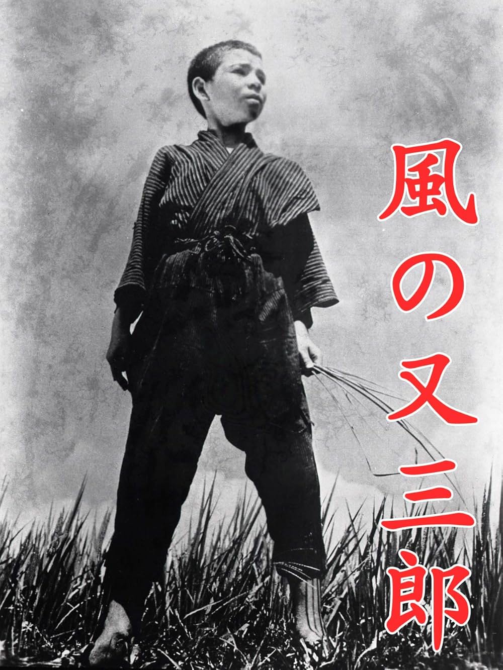 風の又三郎の写真