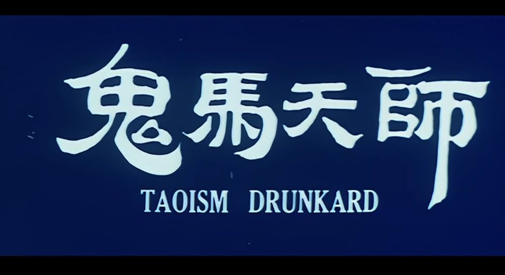 妖怪道士2の画像