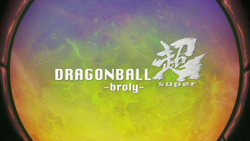 ドラゴンボール超 ブロリーの画像