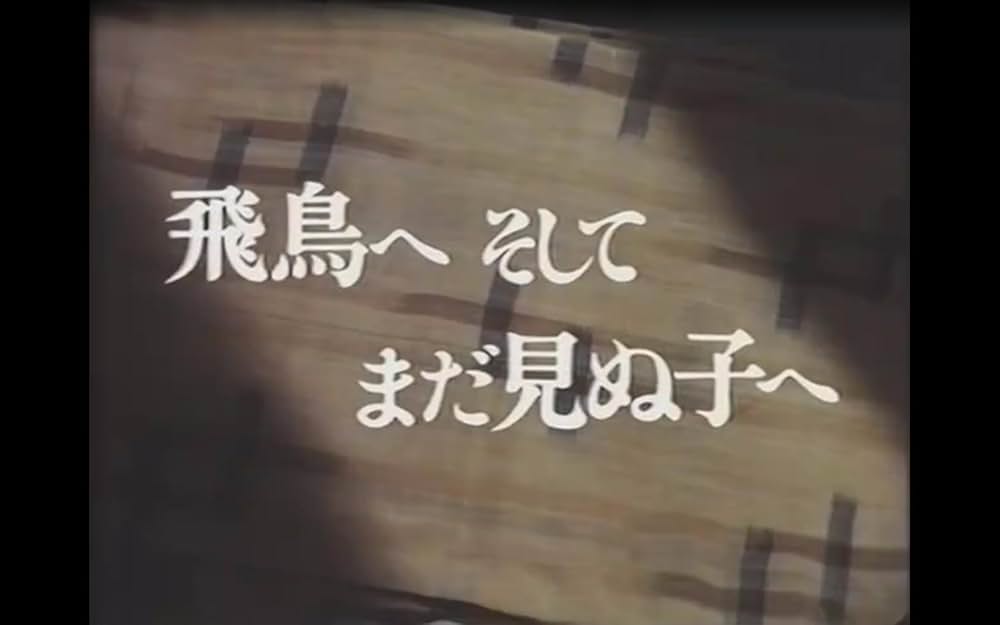 飛鳥へ そしてまだ見ぬ子への画像