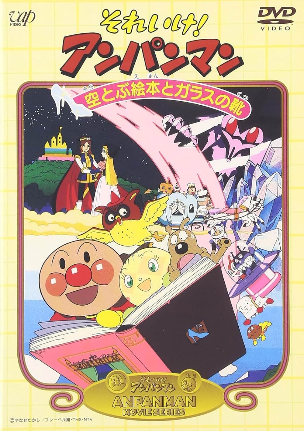 「それいけ！アンパンマン 空とぶ絵本とガラスの靴」の画像