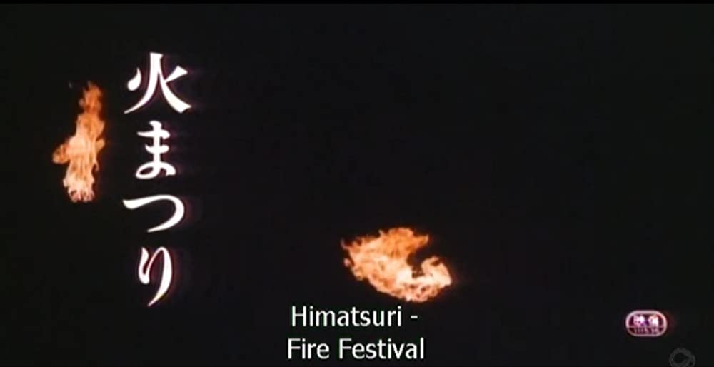火まつりの画像