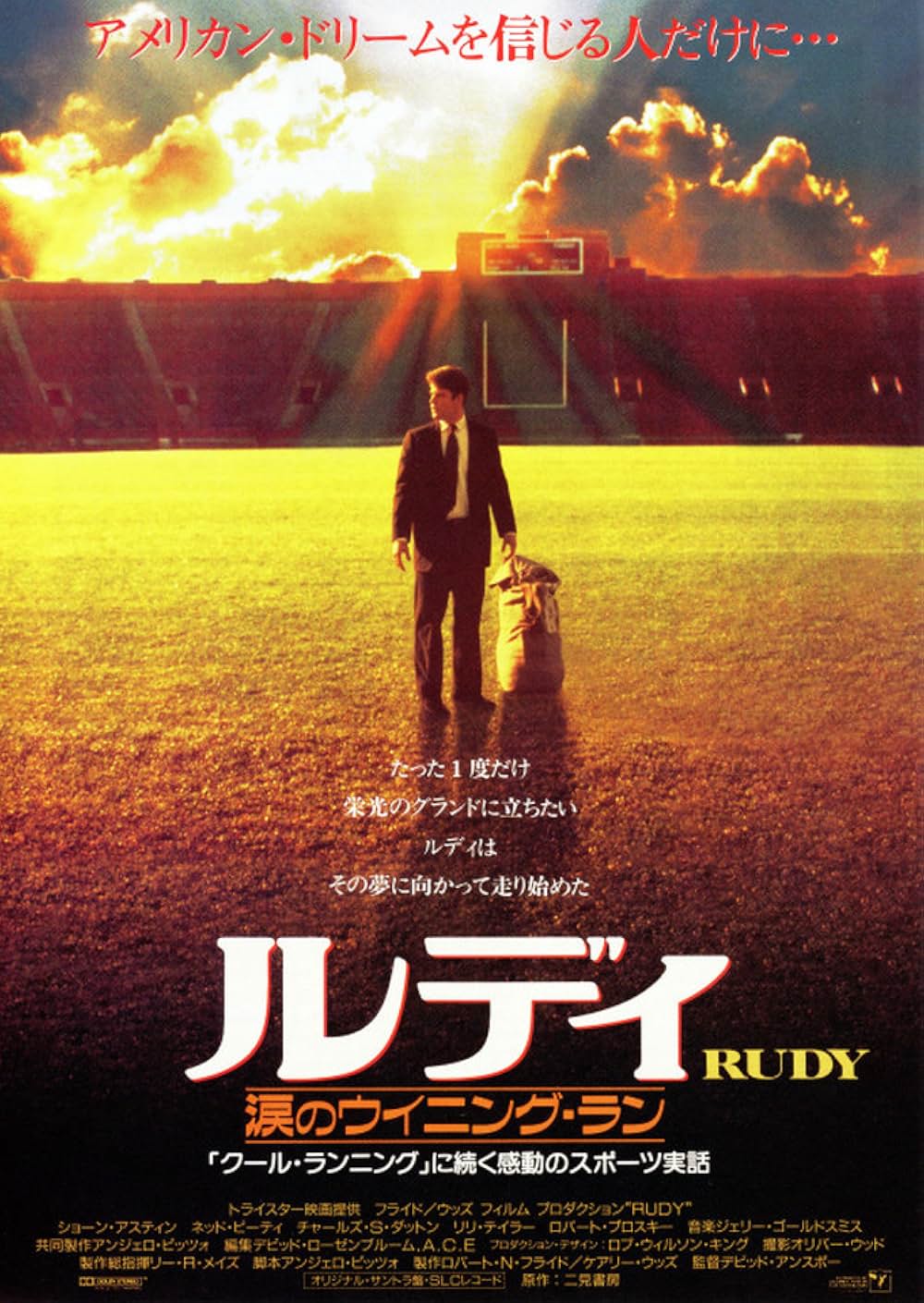 「ルディ／涙のウイニング・ラン」の画像