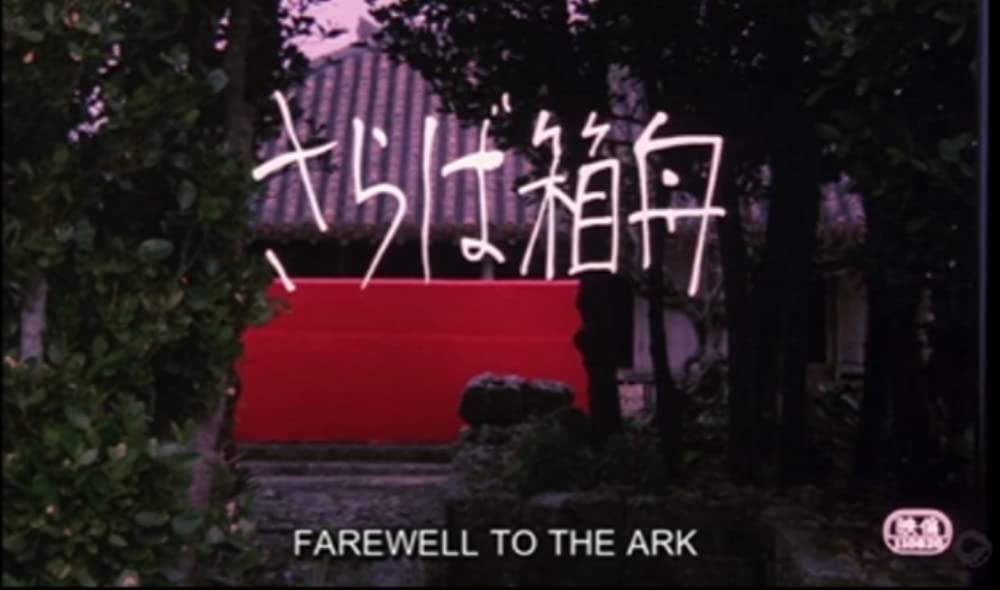 さらば箱舟の画像