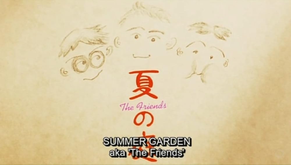 夏の庭 The Friendsの画像