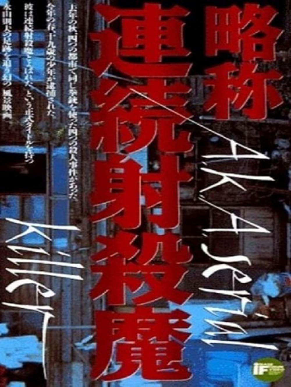 略称・連続射殺魔の写真