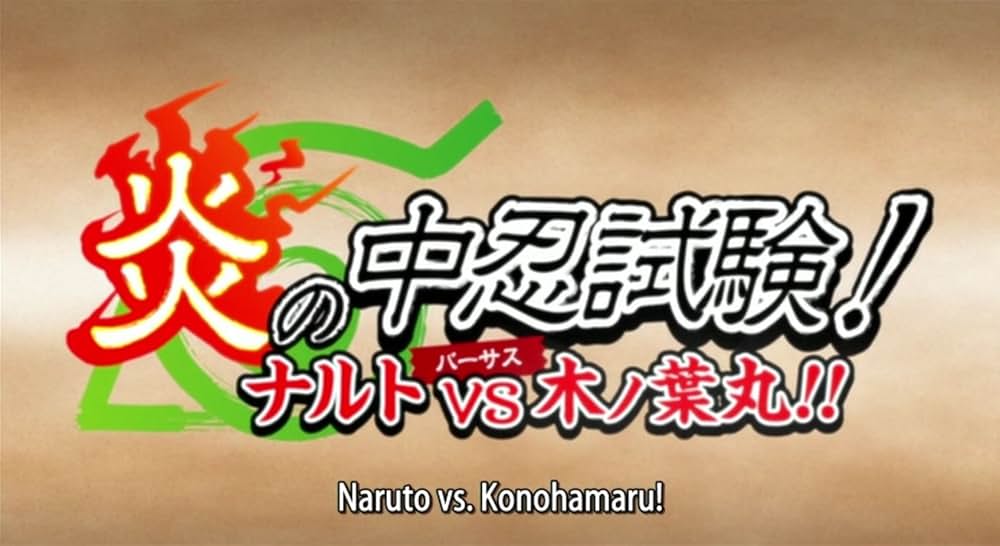 炎の中忍試験！ナルトVS木ノ葉丸！！の写真