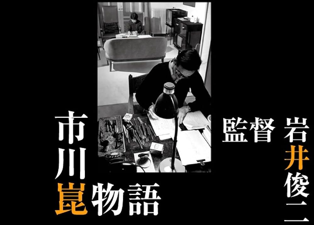 市川崑物語の写真
