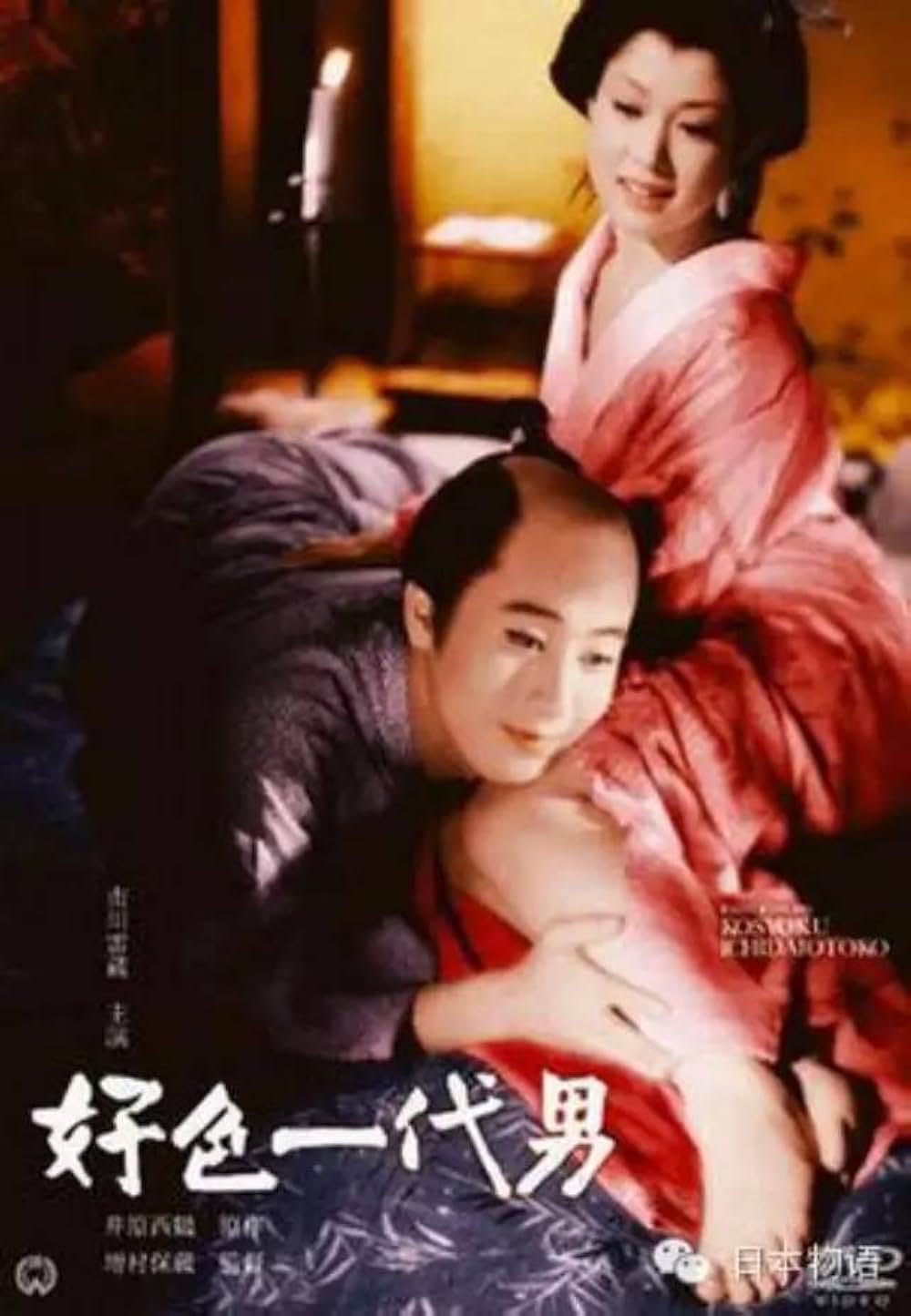 好色一代男の写真