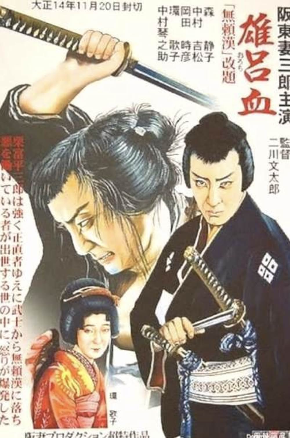 「雄呂血」の画像