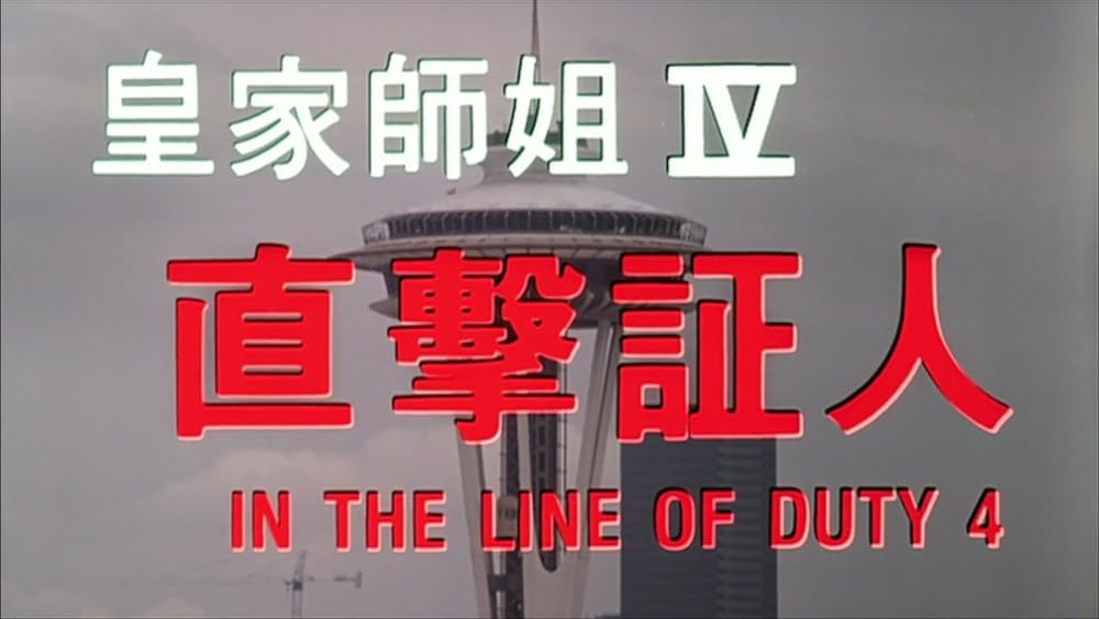 クライム・キーパー／香港捜査官の画像