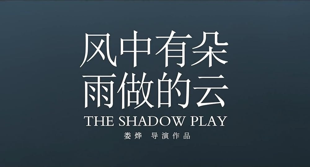 シャドウプレイの画像