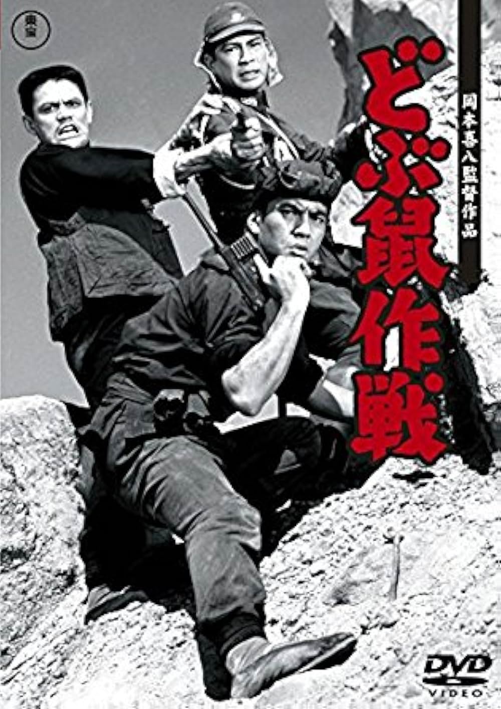 「どぶ鼠作戦」の画像