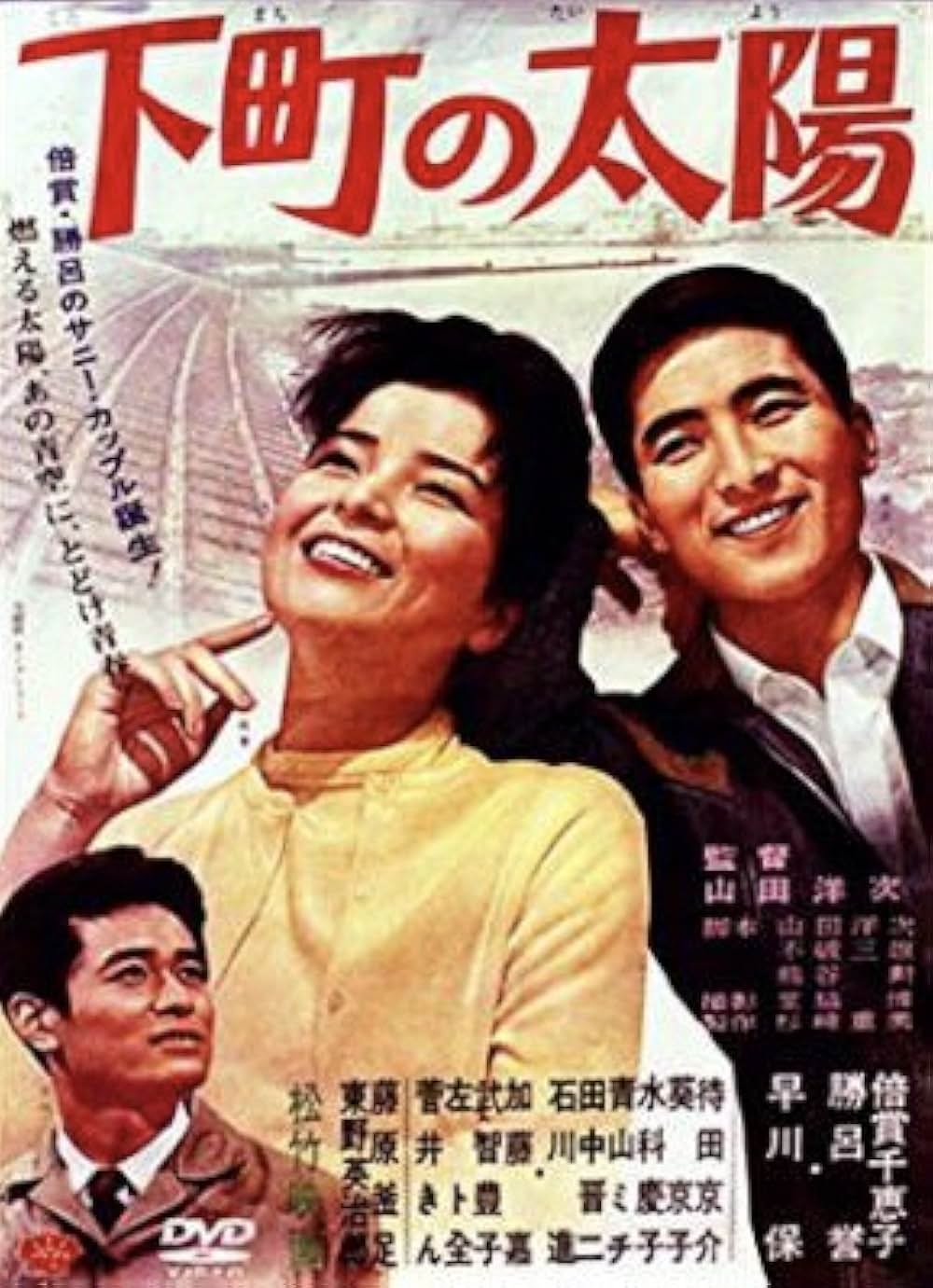 「下町の太陽」の画像