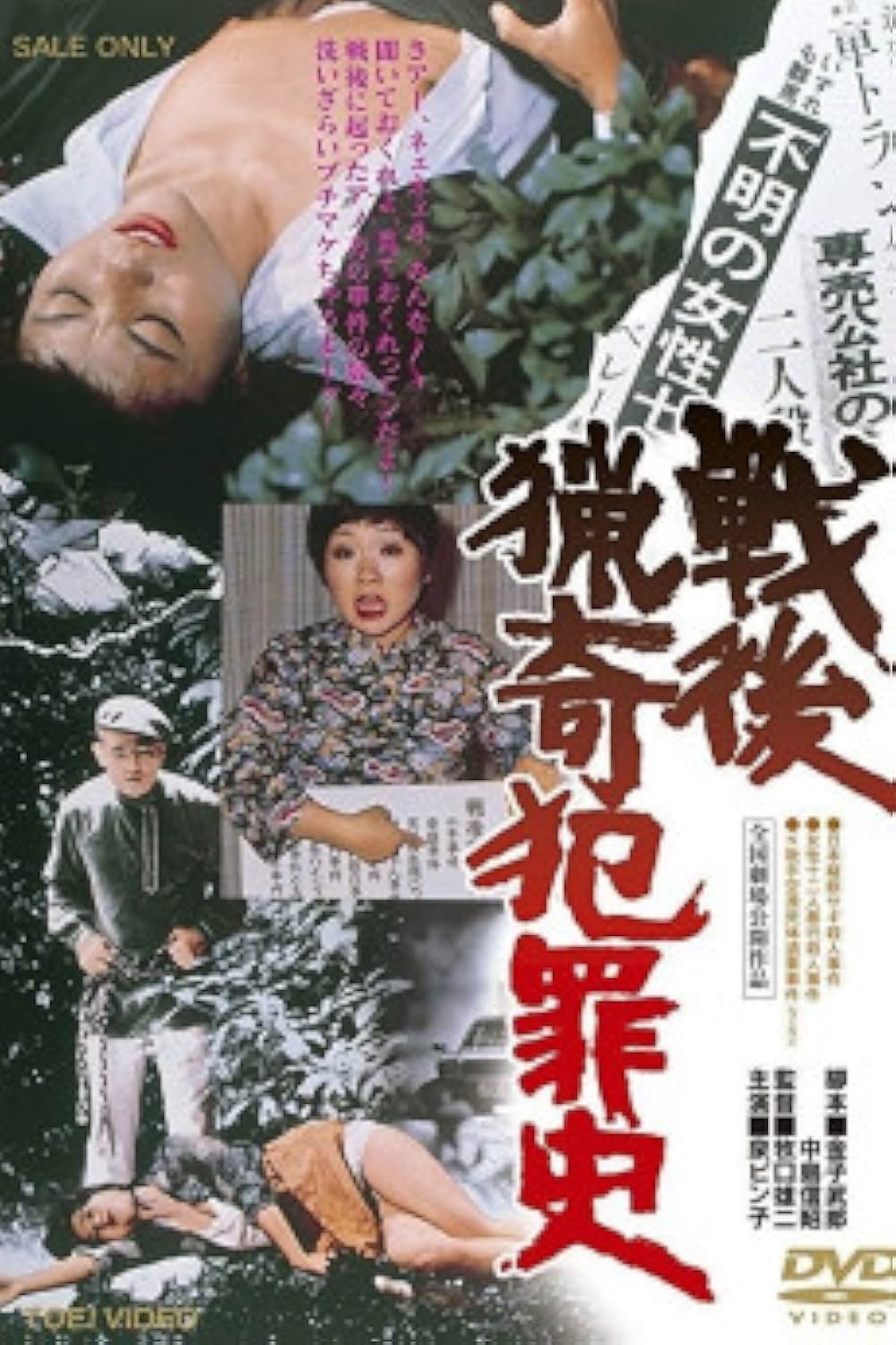 「戦後猟奇犯罪史」の画像
