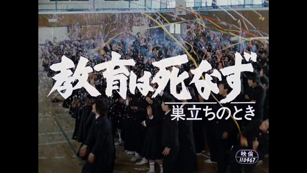 巣立ちのとき 教育は死なずの画像