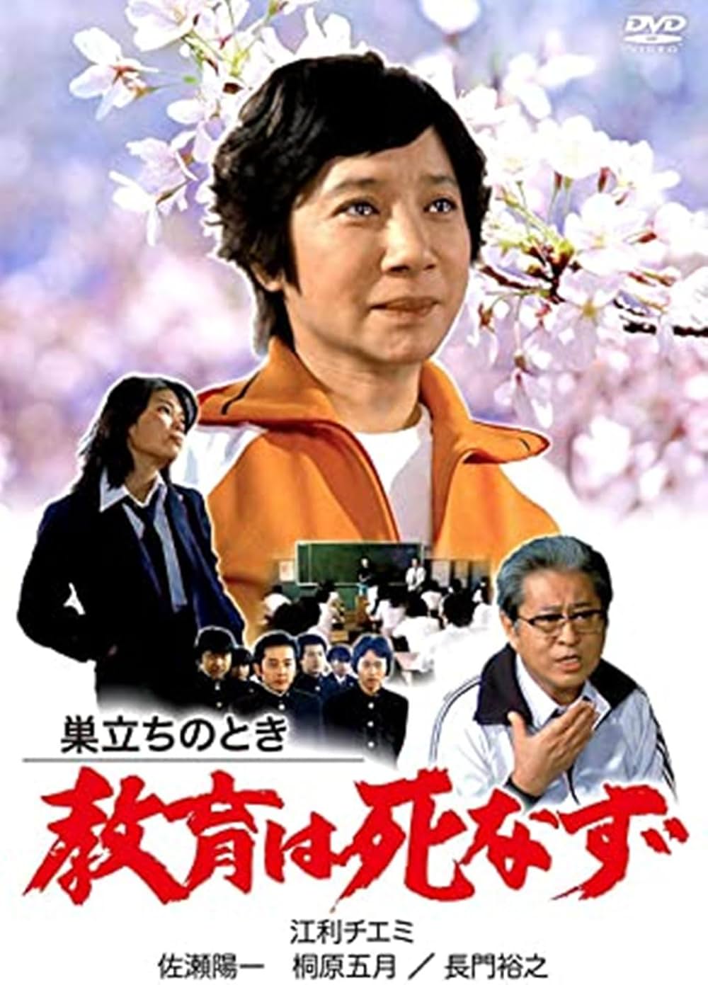 「巣立ちのとき 教育は死なず」の画像