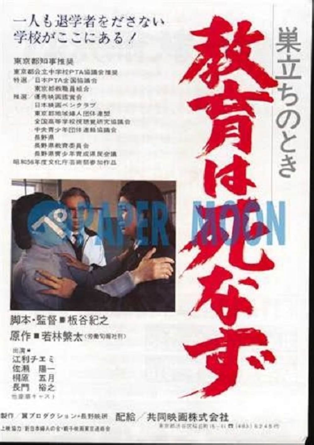 「巣立ちのとき 教育は死なず」の画像