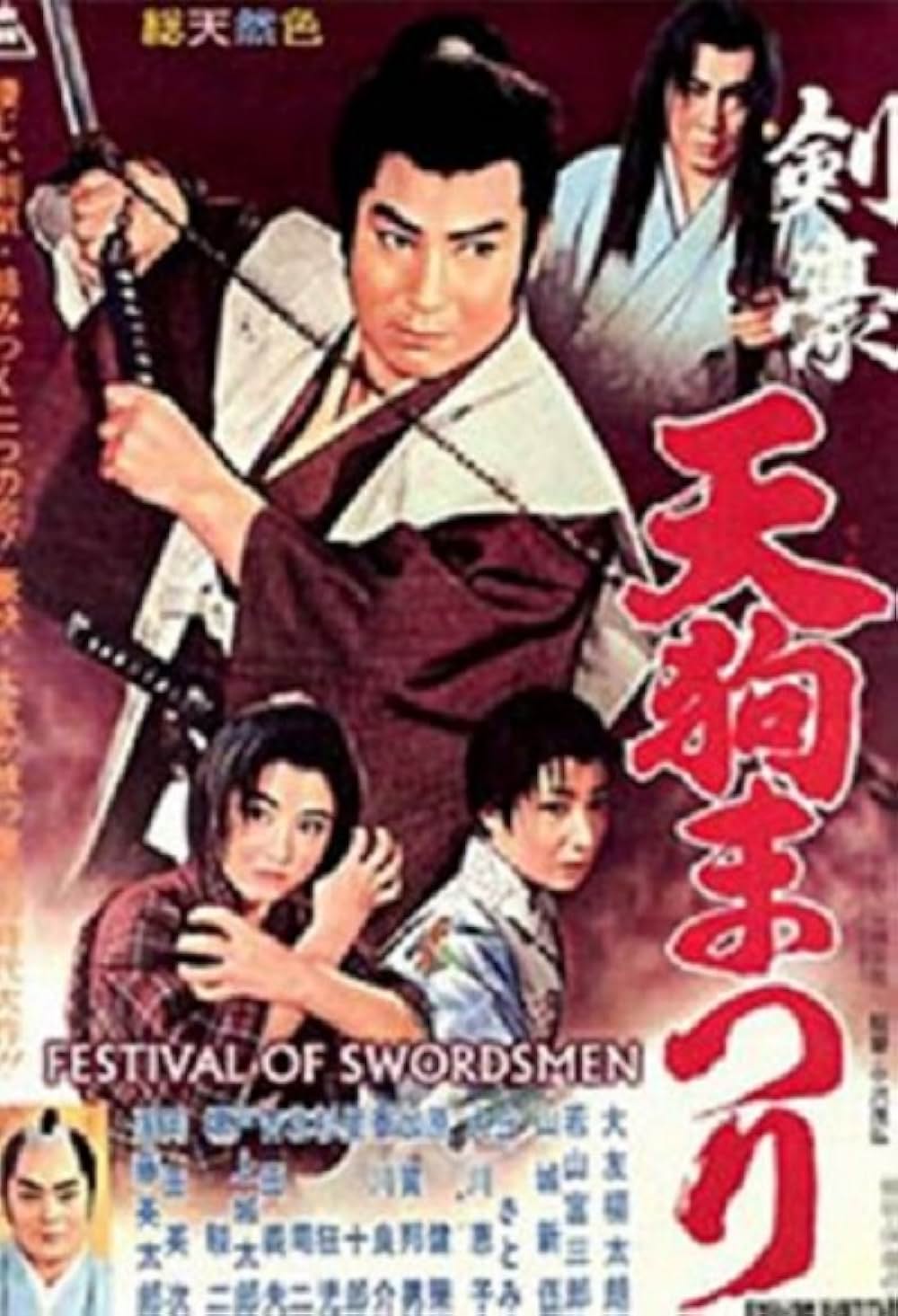「剣豪天狗まつり」の画像
