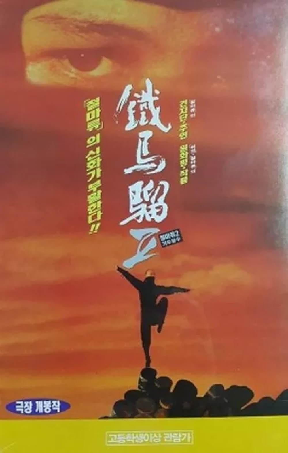 ワンス・アポン・ア・タイム・イン・チャイナ外伝／アイアンモンキーグレートの画像