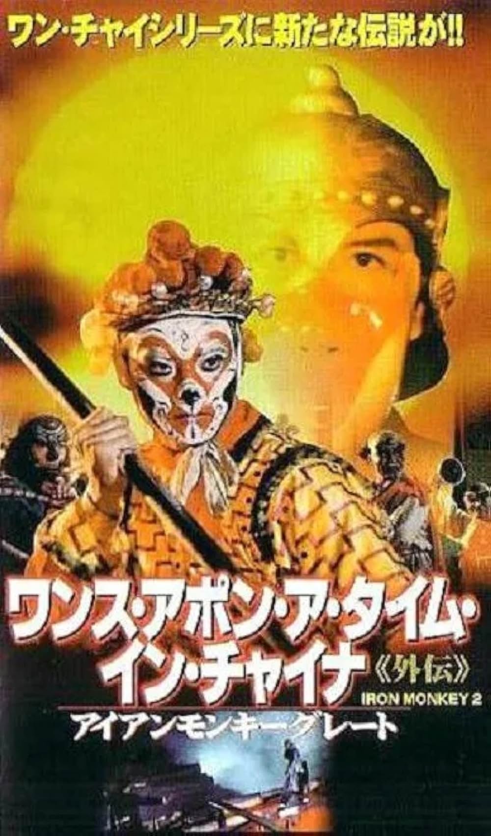 ワンス・アポン・ア・タイム・イン・チャイナ外伝／アイアンモンキーグレートの画像