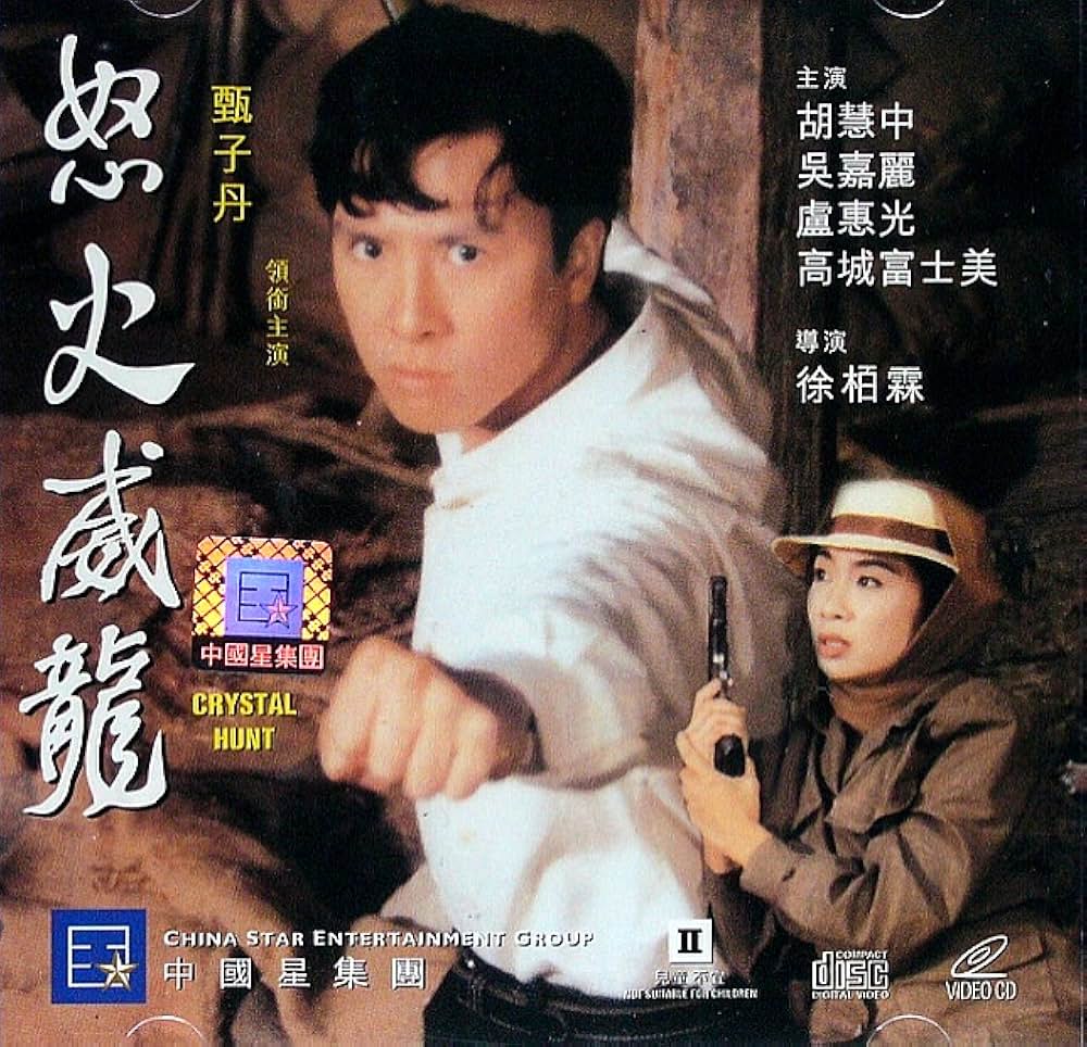 「ドラゴン・バーニング 怒火威龍」の画像