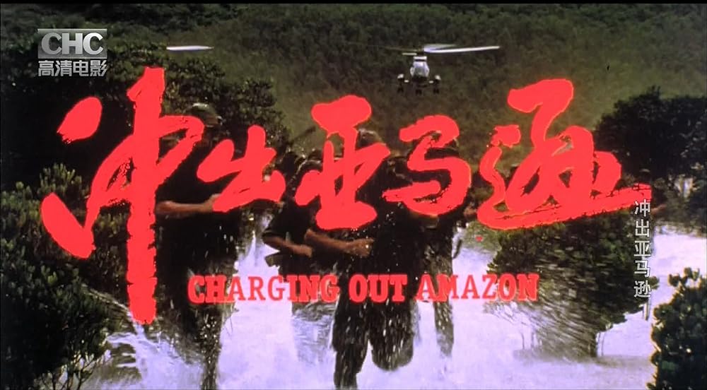 エスケイプ・フロム・アマゾンの画像