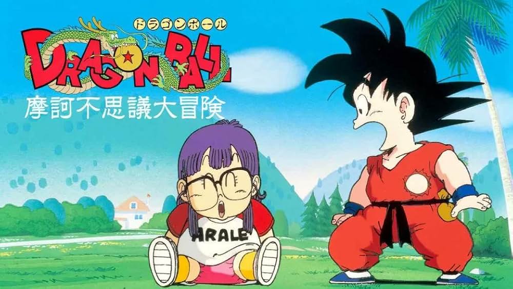 ドラゴンボール 摩訶不思議大冒険の画像