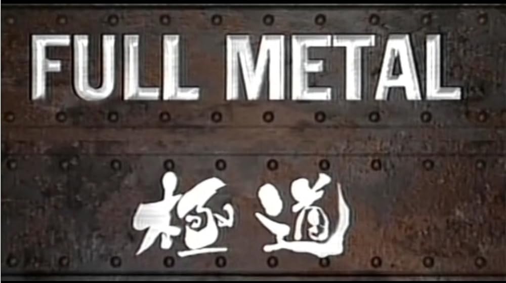FULL METAL 極道の画像