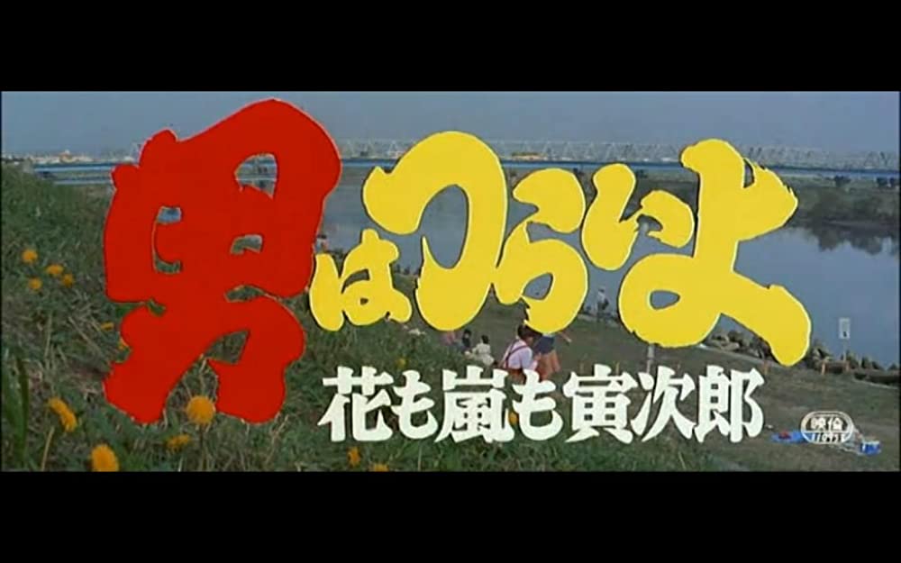 男はつらいよ 花も嵐も寅次郎の画像